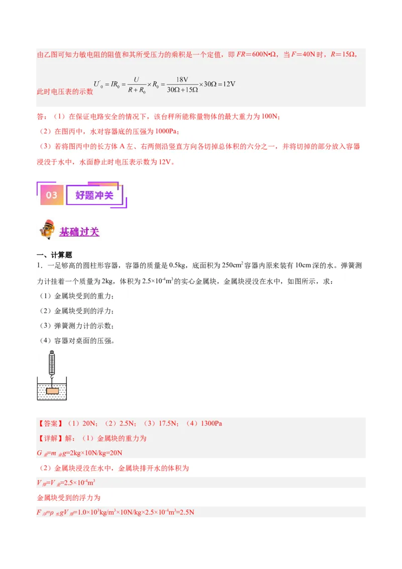 专题16压强与浮力的综合（解析版）_8、物理总复习_8.中考物理总复习_2024年中考复习资料_一轮复习资料_完备战2024年中考物理一轮复习讲义练习（全国通用）_教师版（含答案解析）