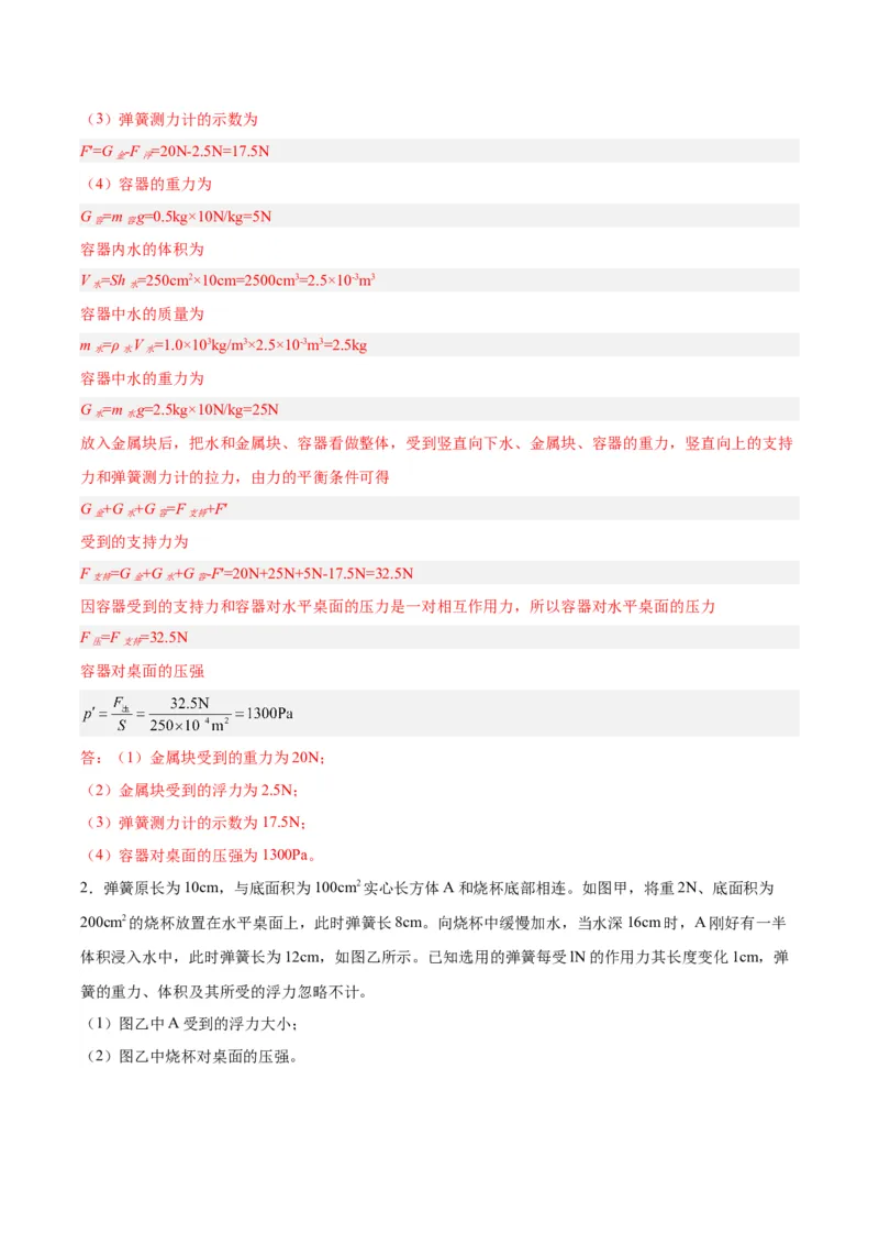 专题16压强与浮力的综合（解析版）_8、物理总复习_8.中考物理总复习_2024年中考复习资料_一轮复习资料_完备战2024年中考物理一轮复习讲义练习（全国通用）_教师版（含答案解析）
