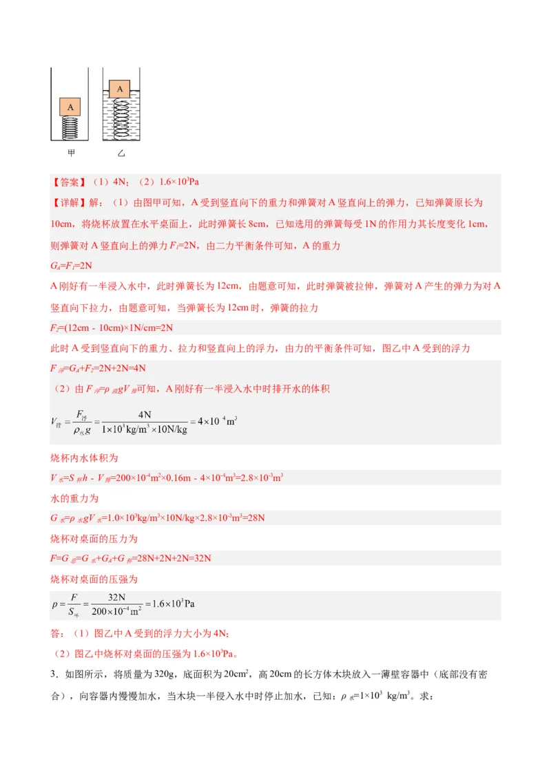 专题16压强与浮力的综合（解析版）_8、物理总复习_8.中考物理总复习_2024年中考复习资料_一轮复习资料_完备战2024年中考物理一轮复习讲义练习（全国通用）_教师版（含答案解析）