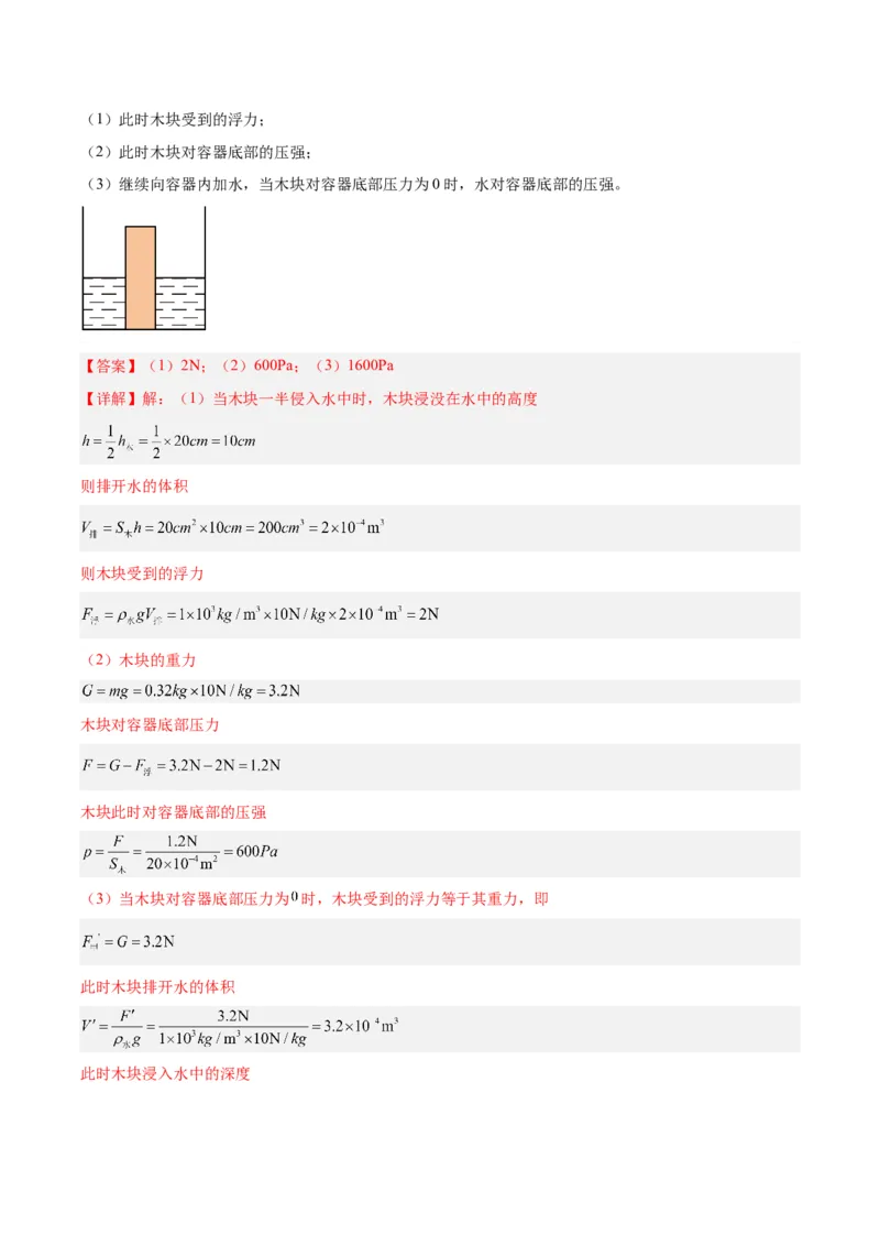 专题16压强与浮力的综合（解析版）_8、物理总复习_8.中考物理总复习_2024年中考复习资料_一轮复习资料_完备战2024年中考物理一轮复习讲义练习（全国通用）_教师版（含答案解析）