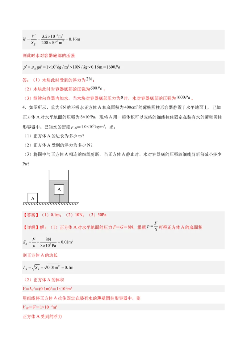 专题16压强与浮力的综合（解析版）_8、物理总复习_8.中考物理总复习_2024年中考复习资料_一轮复习资料_完备战2024年中考物理一轮复习讲义练习（全国通用）_教师版（含答案解析）