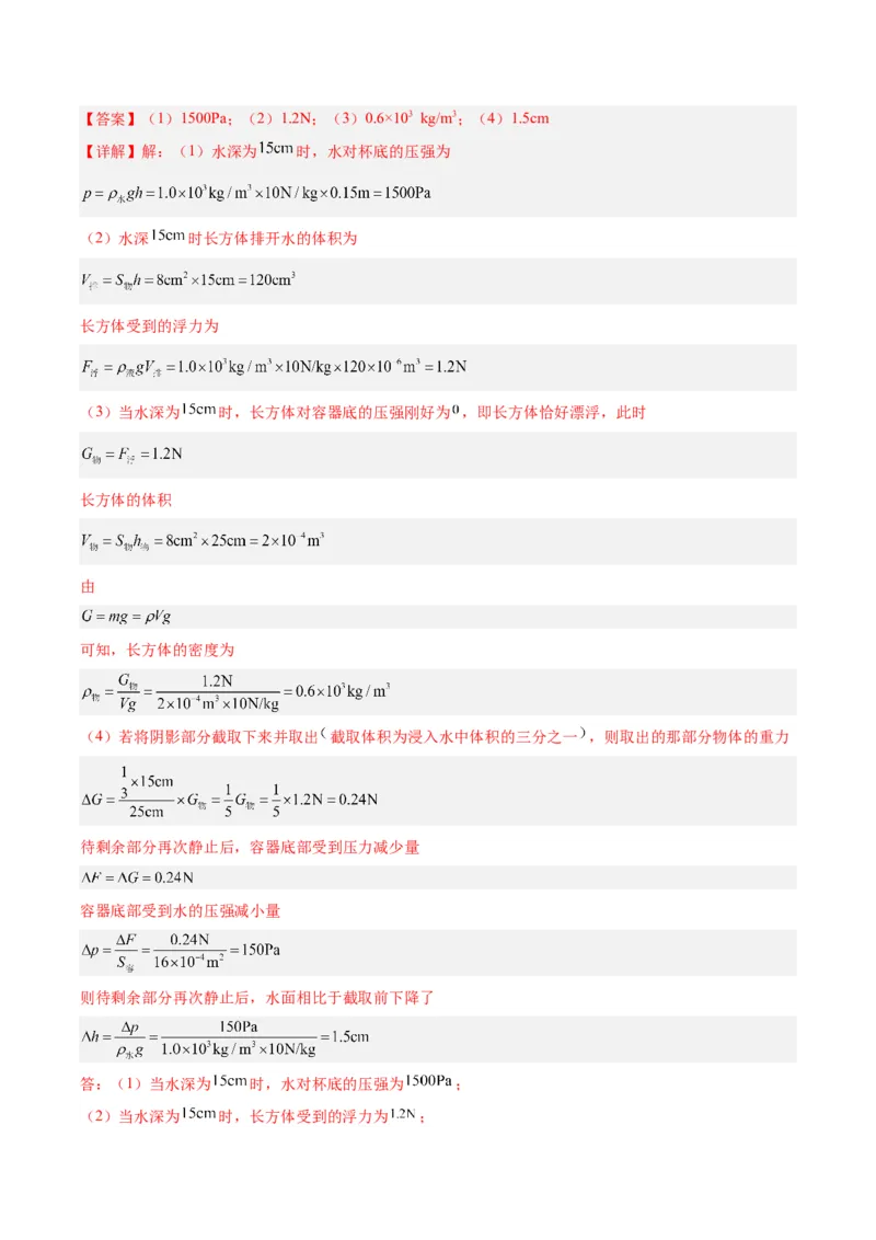 专题16压强与浮力的综合（解析版）_8、物理总复习_8.中考物理总复习_2024年中考复习资料_一轮复习资料_完备战2024年中考物理一轮复习讲义练习（全国通用）_教师版（含答案解析）