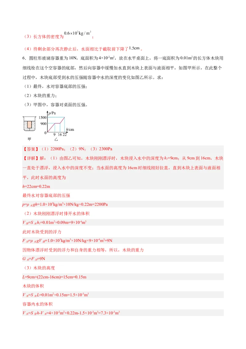 专题16压强与浮力的综合（解析版）_8、物理总复习_8.中考物理总复习_2024年中考复习资料_一轮复习资料_完备战2024年中考物理一轮复习讲义练习（全国通用）_教师版（含答案解析）