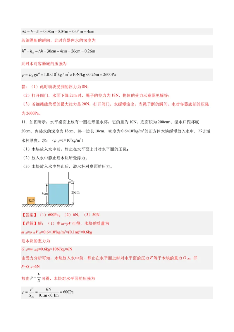 专题16压强与浮力的综合（解析版）_8、物理总复习_8.中考物理总复习_2024年中考复习资料_一轮复习资料_完备战2024年中考物理一轮复习讲义练习（全国通用）_教师版（含答案解析）