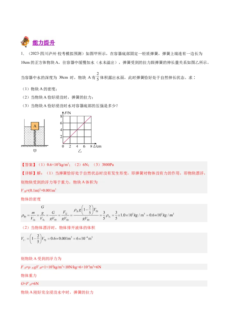 专题16压强与浮力的综合（解析版）_8、物理总复习_8.中考物理总复习_2024年中考复习资料_一轮复习资料_完备战2024年中考物理一轮复习讲义练习（全国通用）_教师版（含答案解析）