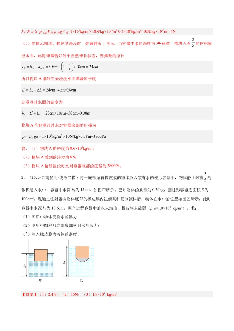 专题16压强与浮力的综合（解析版）_8、物理总复习_8.中考物理总复习_2024年中考复习资料_一轮复习资料_完备战2024年中考物理一轮复习讲义练习（全国通用）_教师版（含答案解析）