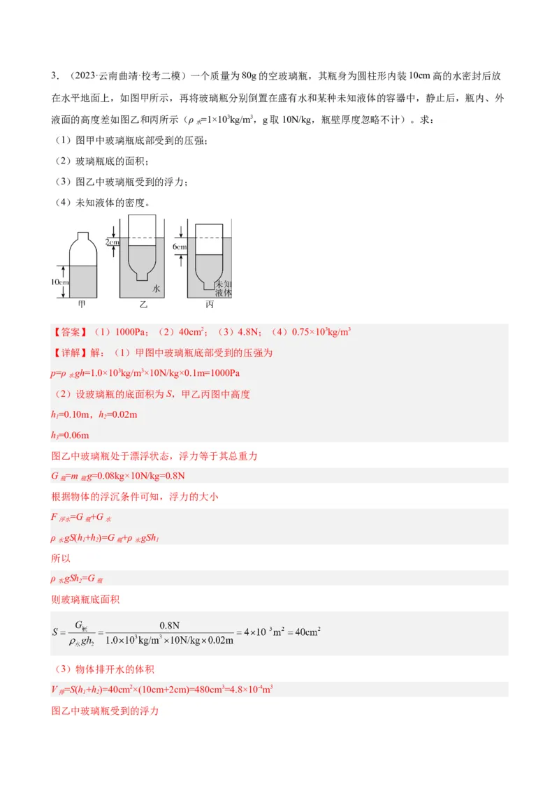 专题16压强与浮力的综合（解析版）_8、物理总复习_8.中考物理总复习_2024年中考复习资料_一轮复习资料_完备战2024年中考物理一轮复习讲义练习（全国通用）_教师版（含答案解析）