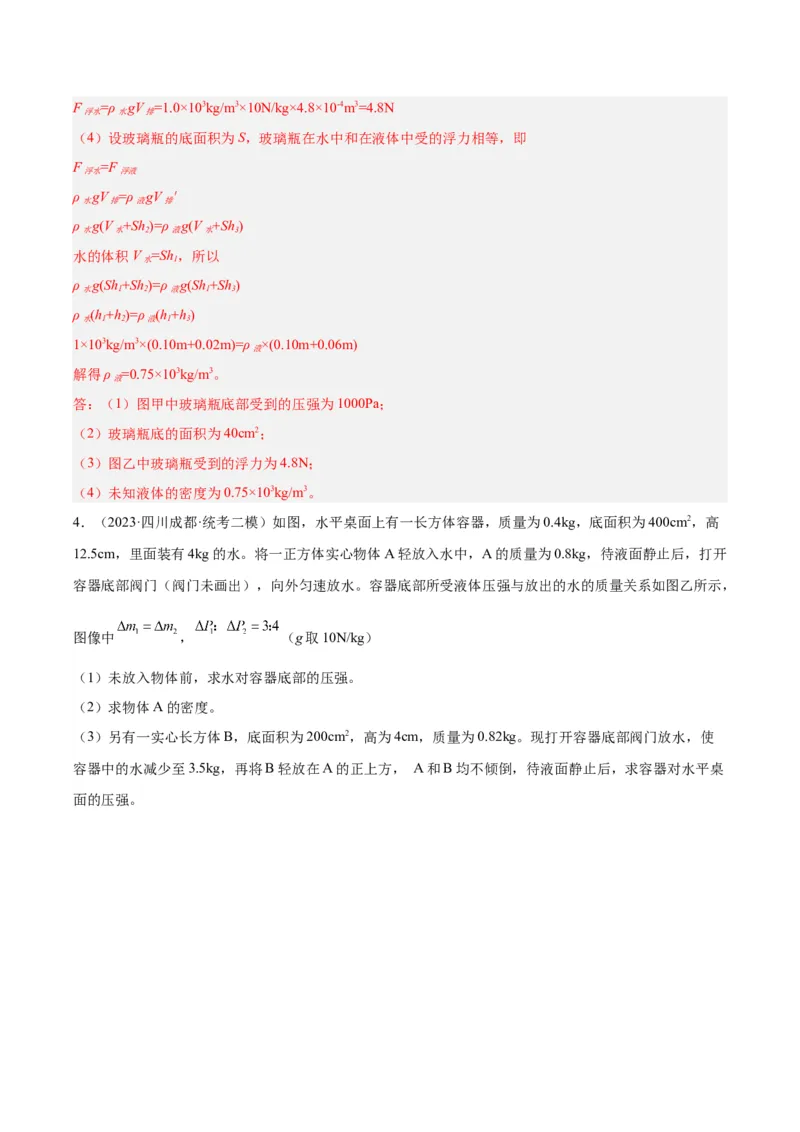 专题16压强与浮力的综合（解析版）_8、物理总复习_8.中考物理总复习_2024年中考复习资料_一轮复习资料_完备战2024年中考物理一轮复习讲义练习（全国通用）_教师版（含答案解析）