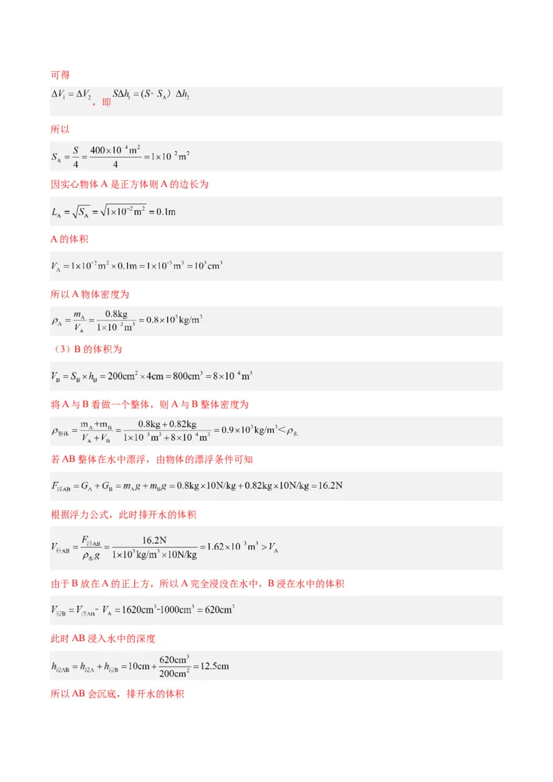 专题16压强与浮力的综合（解析版）_8、物理总复习_8.中考物理总复习_2024年中考复习资料_一轮复习资料_完备战2024年中考物理一轮复习讲义练习（全国通用）_教师版（含答案解析）