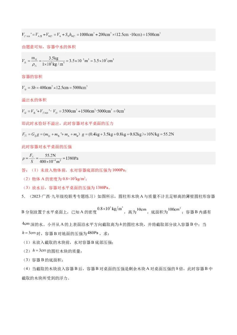 专题16压强与浮力的综合（解析版）_8、物理总复习_8.中考物理总复习_2024年中考复习资料_一轮复习资料_完备战2024年中考物理一轮复习讲义练习（全国通用）_教师版（含答案解析）