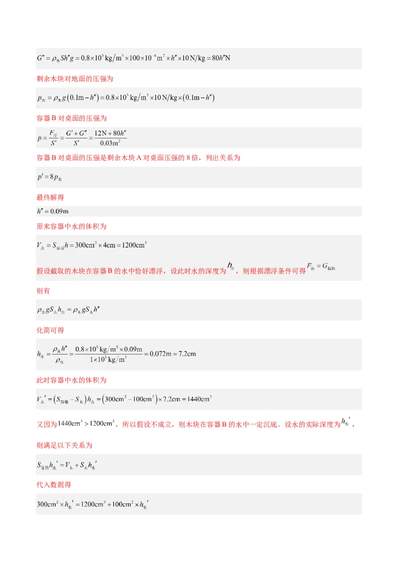 专题16压强与浮力的综合（解析版）_8、物理总复习_8.中考物理总复习_2024年中考复习资料_一轮复习资料_完备战2024年中考物理一轮复习讲义练习（全国通用）_教师版（含答案解析）