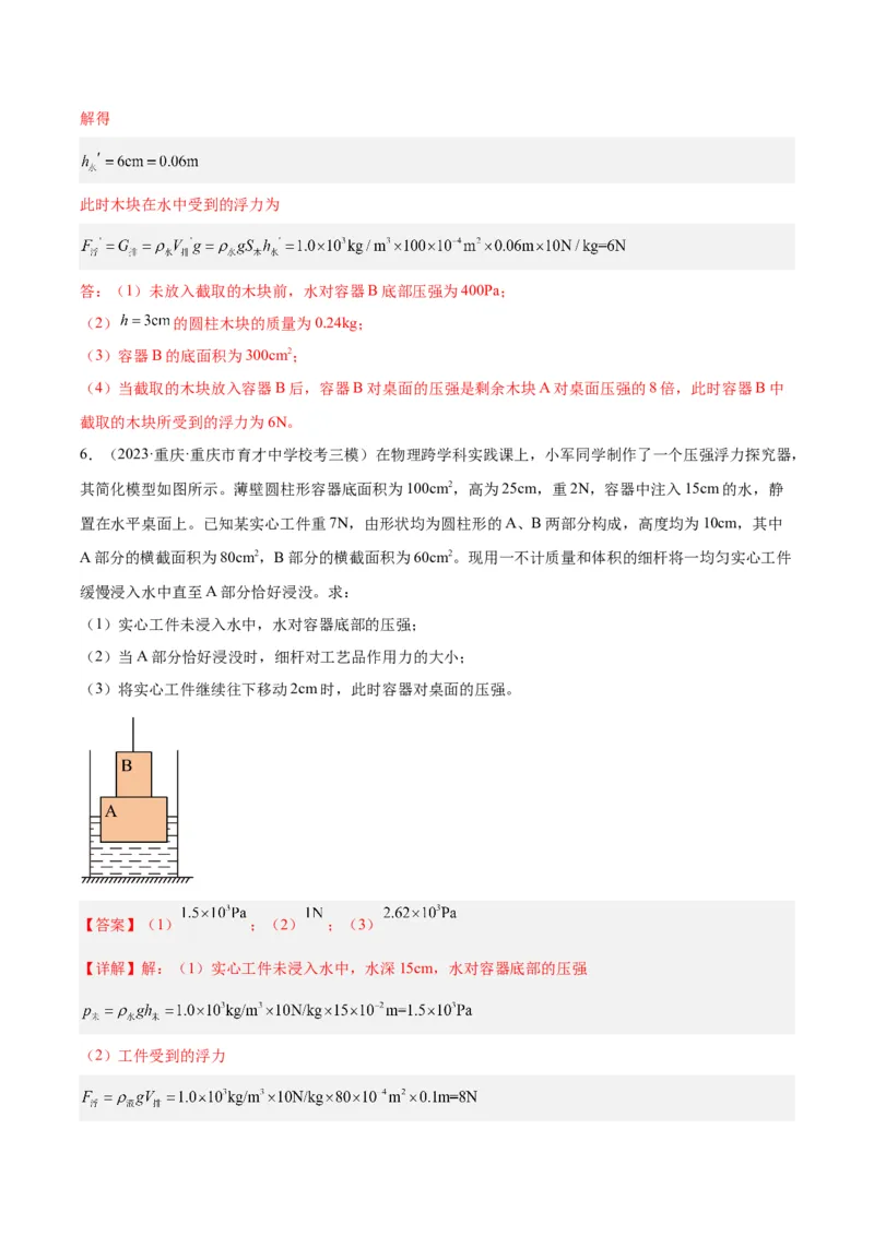 专题16压强与浮力的综合（解析版）_8、物理总复习_8.中考物理总复习_2024年中考复习资料_一轮复习资料_完备战2024年中考物理一轮复习讲义练习（全国通用）_教师版（含答案解析）