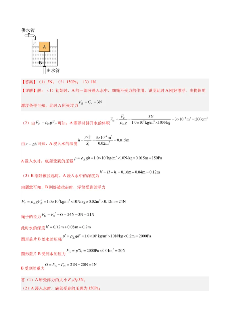 专题16压强与浮力的综合（解析版）_8、物理总复习_8.中考物理总复习_2024年中考复习资料_一轮复习资料_完备战2024年中考物理一轮复习讲义练习（全国通用）_教师版（含答案解析）