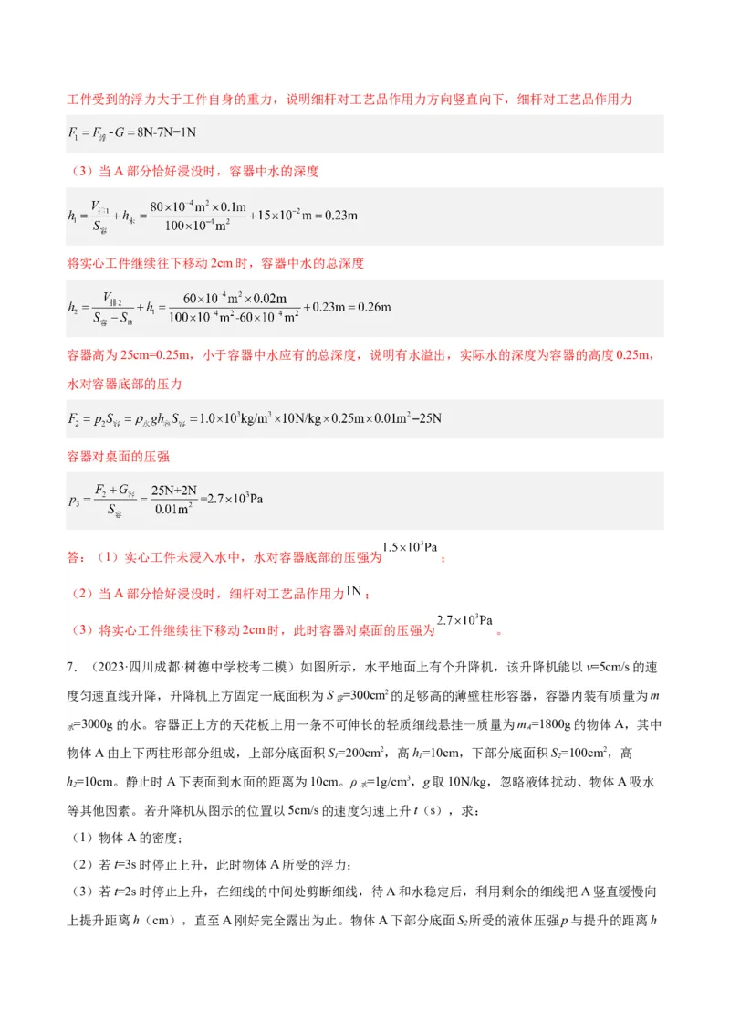 专题16压强与浮力的综合（解析版）_8、物理总复习_8.中考物理总复习_2024年中考复习资料_一轮复习资料_完备战2024年中考物理一轮复习讲义练习（全国通用）_教师版（含答案解析）