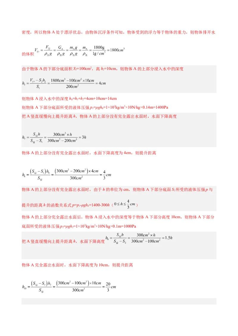 专题16压强与浮力的综合（解析版）_8、物理总复习_8.中考物理总复习_2024年中考复习资料_一轮复习资料_完备战2024年中考物理一轮复习讲义练习（全国通用）_教师版（含答案解析）