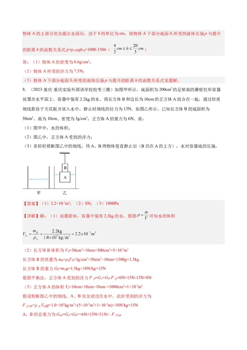 专题16压强与浮力的综合（解析版）_8、物理总复习_8.中考物理总复习_2024年中考复习资料_一轮复习资料_完备战2024年中考物理一轮复习讲义练习（全国通用）_教师版（含答案解析）