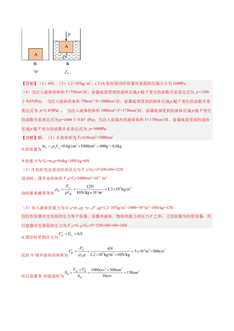 专题16压强与浮力的综合（解析版）_8、物理总复习_8.中考物理总复习_2024年中考复习资料_一轮复习资料_完备战2024年中考物理一轮复习讲义练习（全国通用）_教师版（含答案解析）