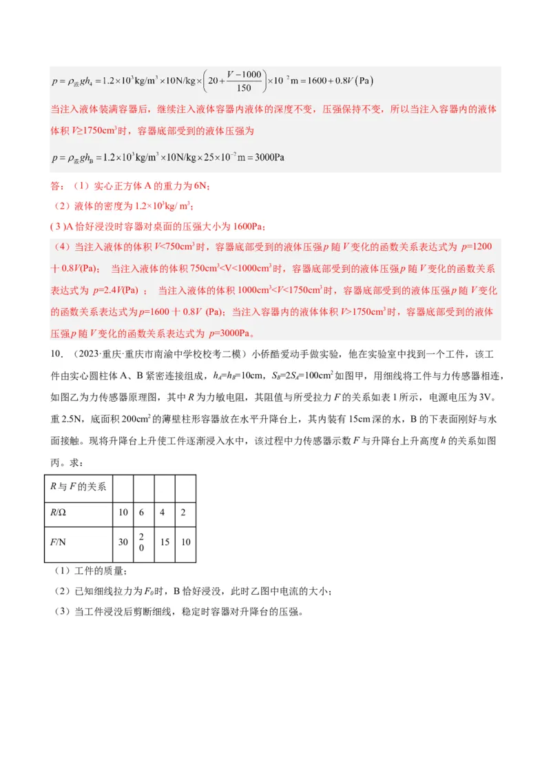 专题16压强与浮力的综合（解析版）_8、物理总复习_8.中考物理总复习_2024年中考复习资料_一轮复习资料_完备战2024年中考物理一轮复习讲义练习（全国通用）_教师版（含答案解析）