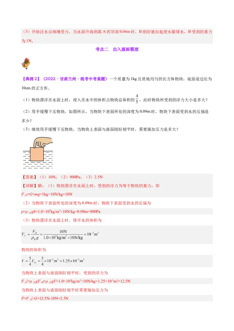 专题16压强与浮力的综合（解析版）_8、物理总复习_8.中考物理总复习_2024年中考复习资料_一轮复习资料_完备战2024年中考物理一轮复习讲义练习（全国通用）_教师版（含答案解析）