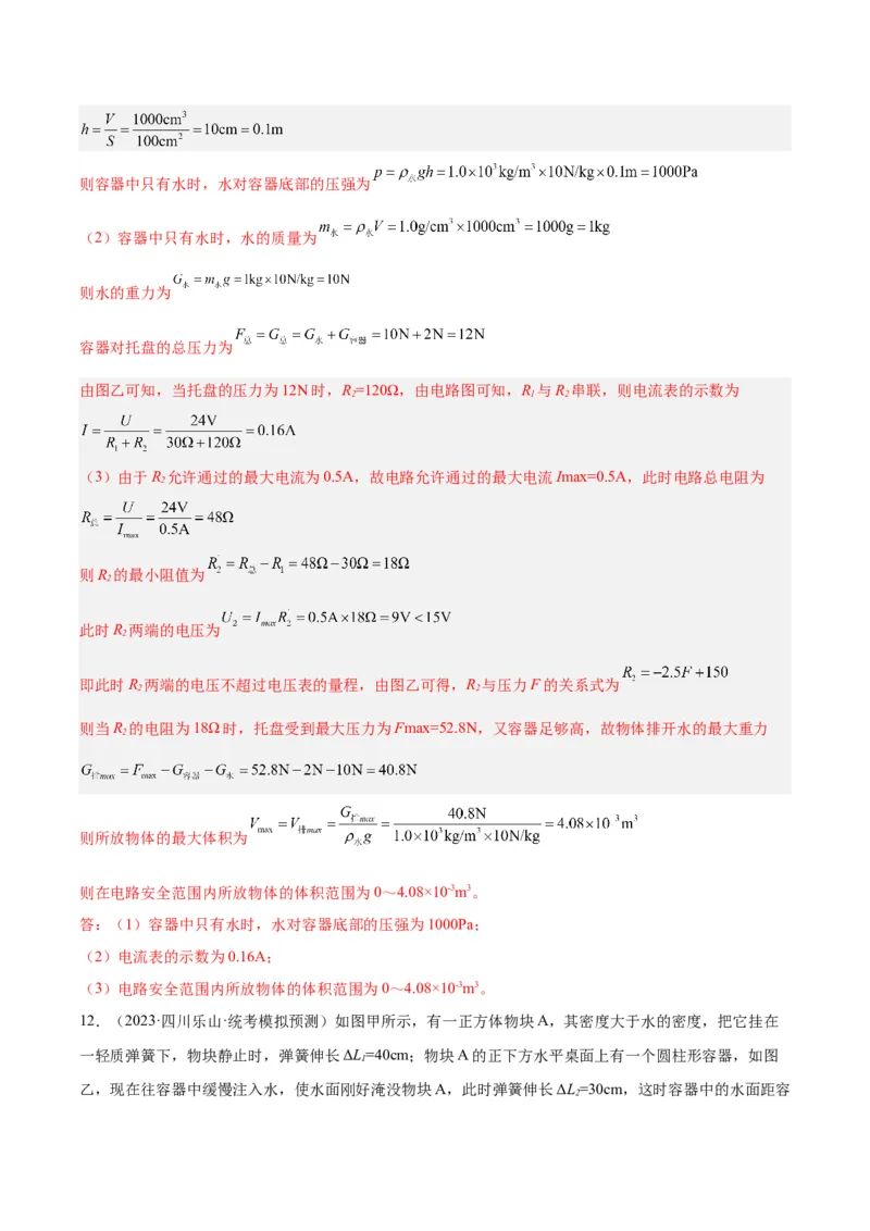 专题16压强与浮力的综合（解析版）_8、物理总复习_8.中考物理总复习_2024年中考复习资料_一轮复习资料_完备战2024年中考物理一轮复习讲义练习（全国通用）_教师版（含答案解析）