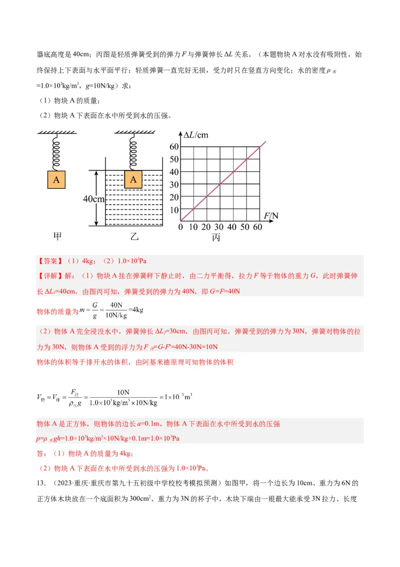 专题16压强与浮力的综合（解析版）_8、物理总复习_8.中考物理总复习_2024年中考复习资料_一轮复习资料_完备战2024年中考物理一轮复习讲义练习（全国通用）_教师版（含答案解析）