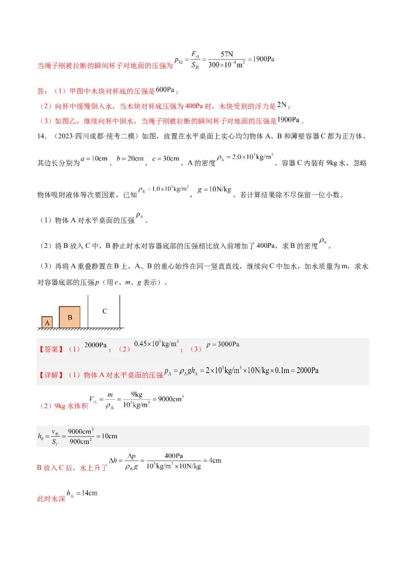 专题16压强与浮力的综合（解析版）_8、物理总复习_8.中考物理总复习_2024年中考复习资料_一轮复习资料_完备战2024年中考物理一轮复习讲义练习（全国通用）_教师版（含答案解析）