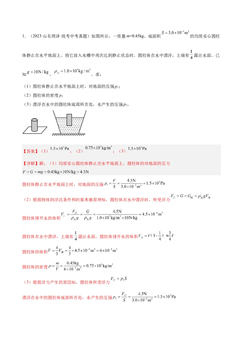 专题16压强与浮力的综合（解析版）_8、物理总复习_8.中考物理总复习_2024年中考复习资料_一轮复习资料_完备战2024年中考物理一轮复习讲义练习（全国通用）_教师版（含答案解析）