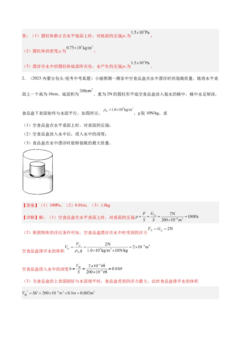 专题16压强与浮力的综合（解析版）_8、物理总复习_8.中考物理总复习_2024年中考复习资料_一轮复习资料_完备战2024年中考物理一轮复习讲义练习（全国通用）_教师版（含答案解析）