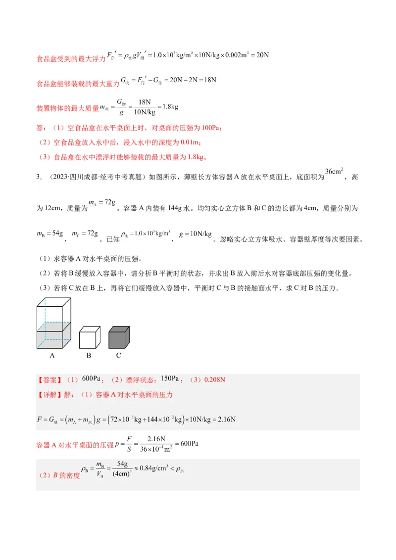 专题16压强与浮力的综合（解析版）_8、物理总复习_8.中考物理总复习_2024年中考复习资料_一轮复习资料_完备战2024年中考物理一轮复习讲义练习（全国通用）_教师版（含答案解析）