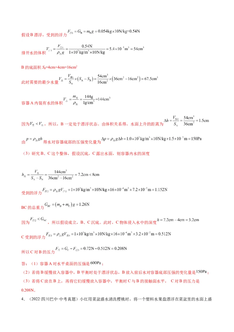专题16压强与浮力的综合（解析版）_8、物理总复习_8.中考物理总复习_2024年中考复习资料_一轮复习资料_完备战2024年中考物理一轮复习讲义练习（全国通用）_教师版（含答案解析）