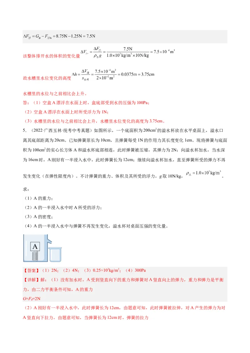 专题16压强与浮力的综合（解析版）_8、物理总复习_8.中考物理总复习_2024年中考复习资料_一轮复习资料_完备战2024年中考物理一轮复习讲义练习（全国通用）_教师版（含答案解析）