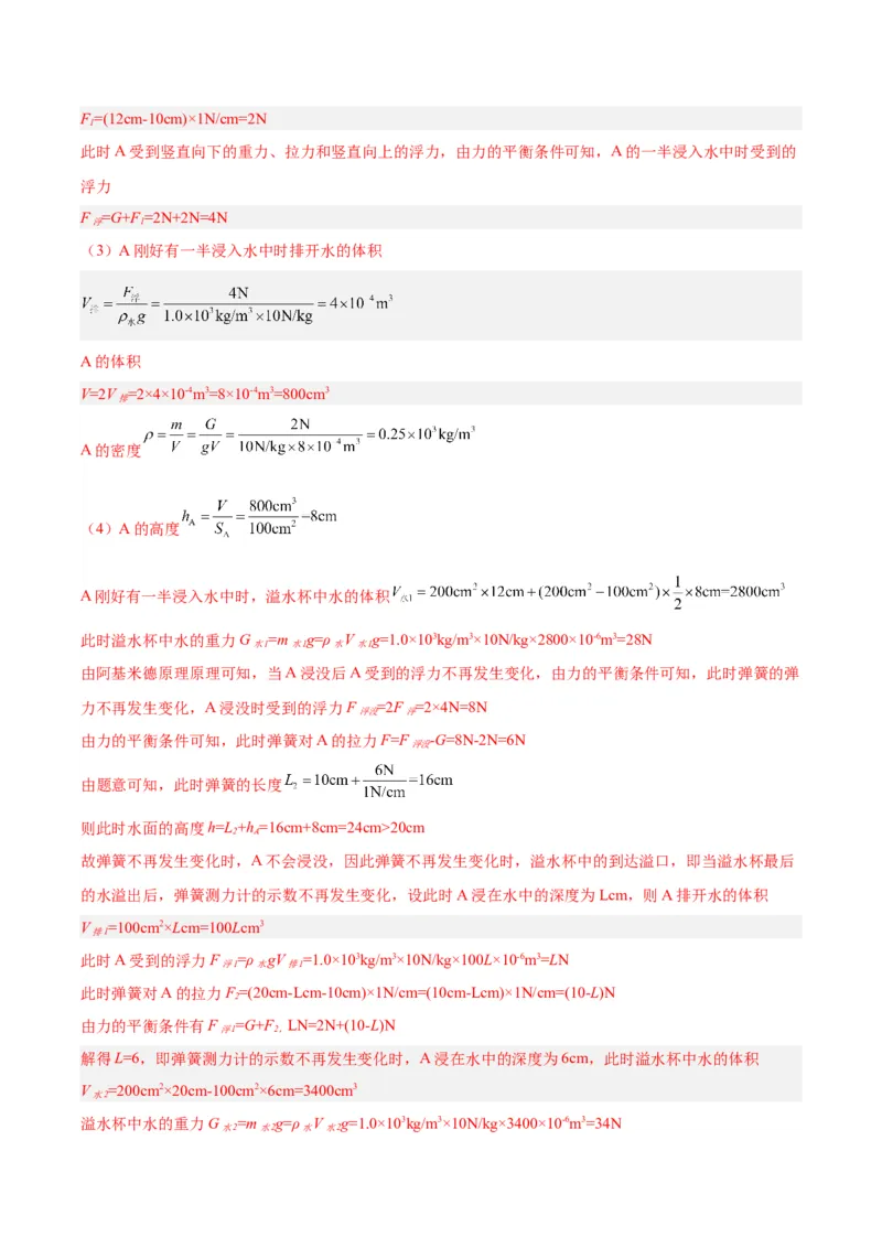 专题16压强与浮力的综合（解析版）_8、物理总复习_8.中考物理总复习_2024年中考复习资料_一轮复习资料_完备战2024年中考物理一轮复习讲义练习（全国通用）_教师版（含答案解析）