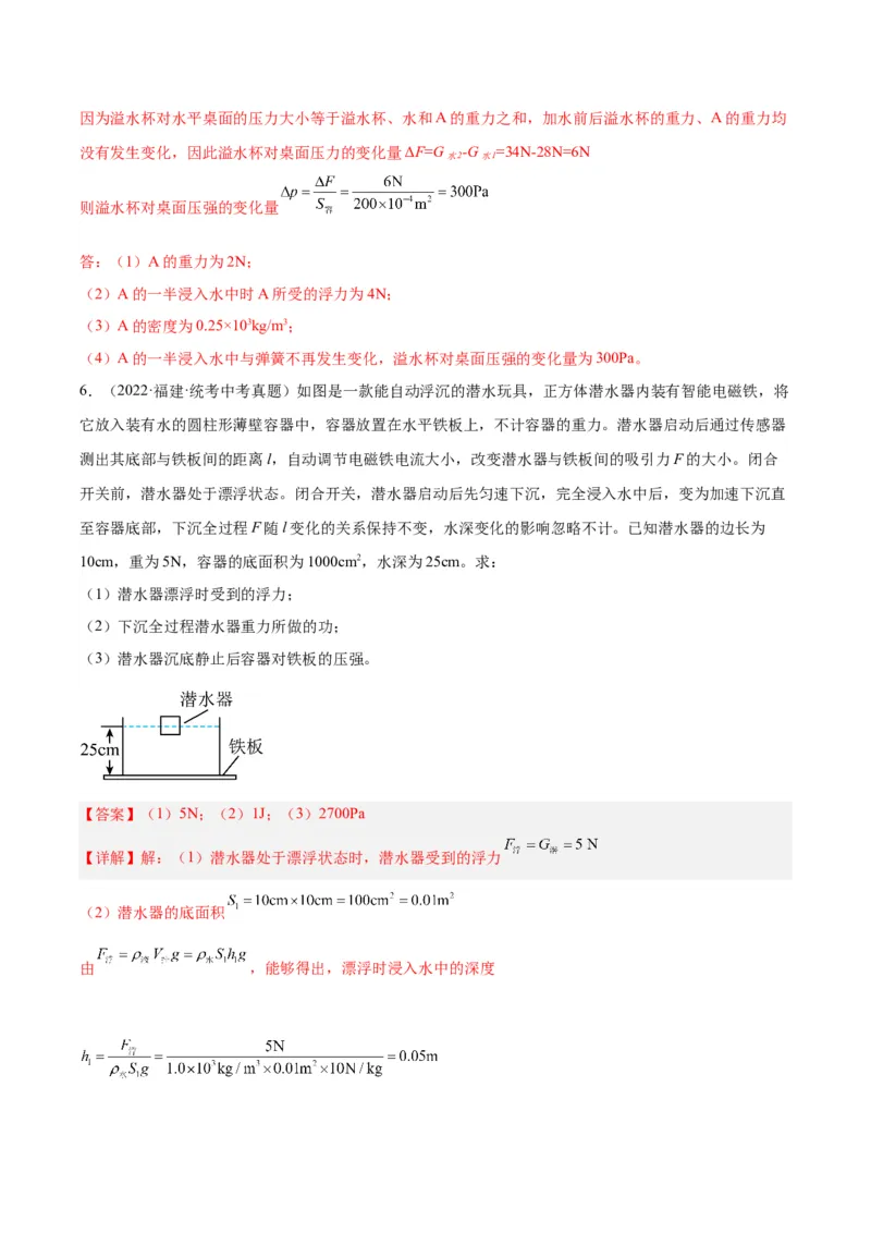专题16压强与浮力的综合（解析版）_8、物理总复习_8.中考物理总复习_2024年中考复习资料_一轮复习资料_完备战2024年中考物理一轮复习讲义练习（全国通用）_教师版（含答案解析）