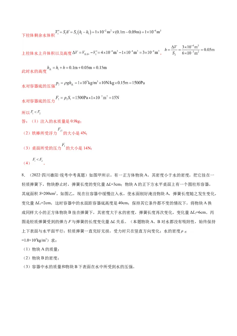专题16压强与浮力的综合（解析版）_8、物理总复习_8.中考物理总复习_2024年中考复习资料_一轮复习资料_完备战2024年中考物理一轮复习讲义练习（全国通用）_教师版（含答案解析）