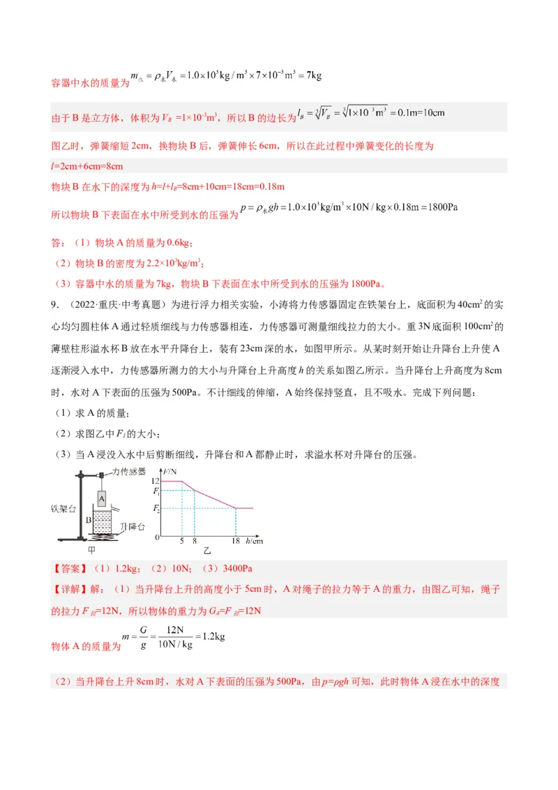 专题16压强与浮力的综合（解析版）_8、物理总复习_8.中考物理总复习_2024年中考复习资料_一轮复习资料_完备战2024年中考物理一轮复习讲义练习（全国通用）_教师版（含答案解析）