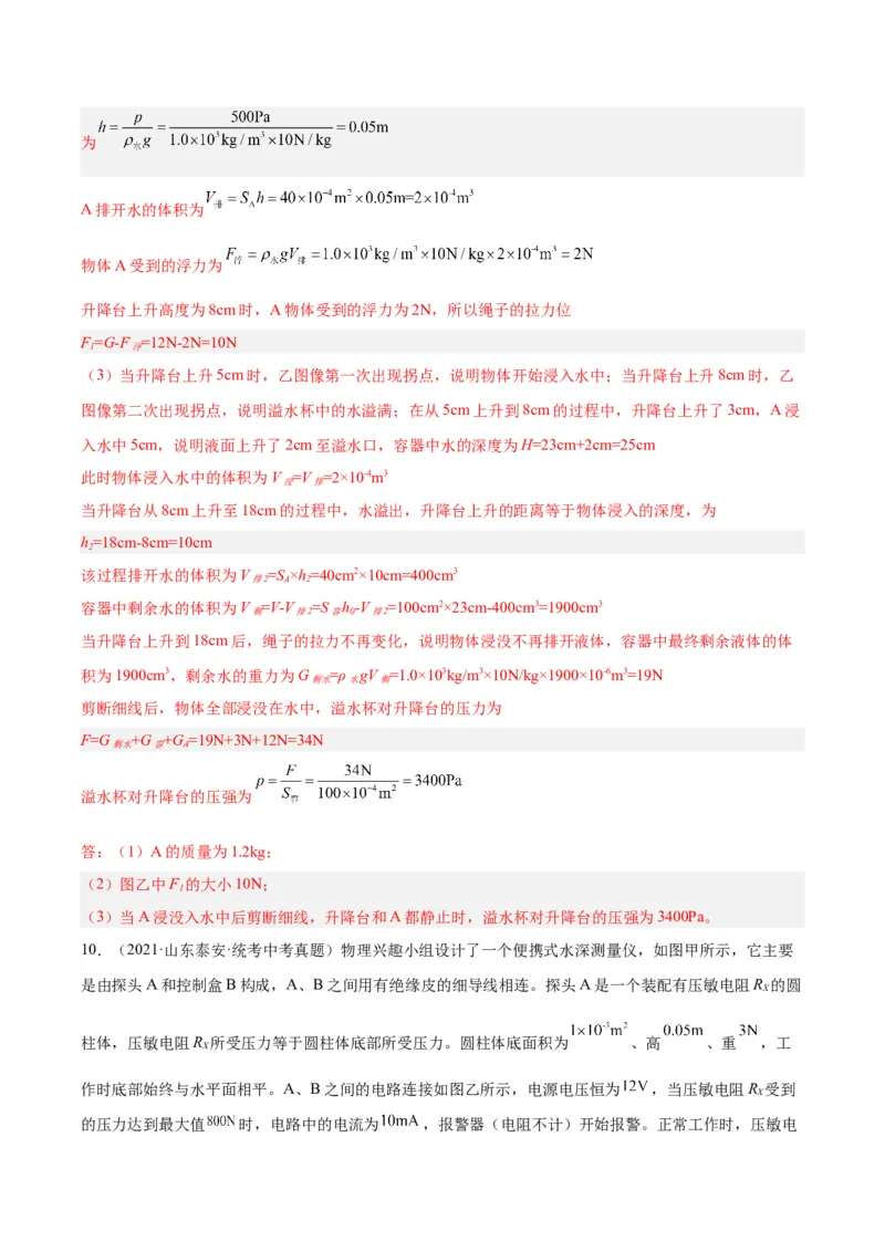 专题16压强与浮力的综合（解析版）_8、物理总复习_8.中考物理总复习_2024年中考复习资料_一轮复习资料_完备战2024年中考物理一轮复习讲义练习（全国通用）_教师版（含答案解析）