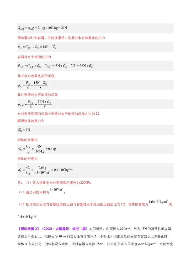 专题16压强与浮力的综合（解析版）_8、物理总复习_8.中考物理总复习_2024年中考复习资料_一轮复习资料_完备战2024年中考物理一轮复习讲义练习（全国通用）_教师版（含答案解析）