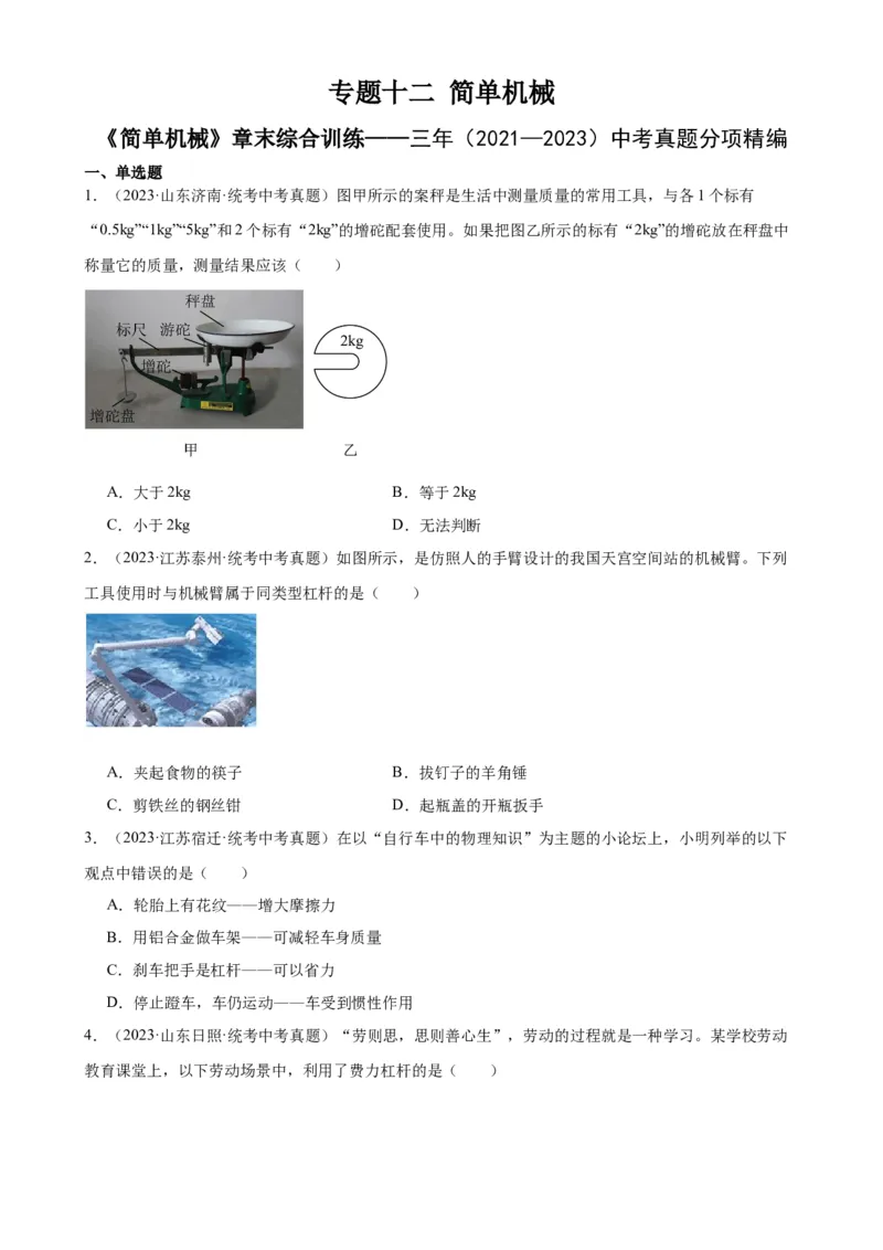 专题12简单机械《简单机械》章末综合训练（学生版）_8、物理总复习_8.中考物理总复习_2024年中考复习资料_专项复习资料_完三年（2021&mdash;2023）中考真题分项精编（全国通用）