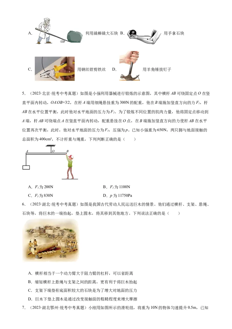 专题12简单机械《简单机械》章末综合训练（学生版）_8、物理总复习_8.中考物理总复习_2024年中考复习资料_专项复习资料_完三年（2021&mdash;2023）中考真题分项精编（全国通用）