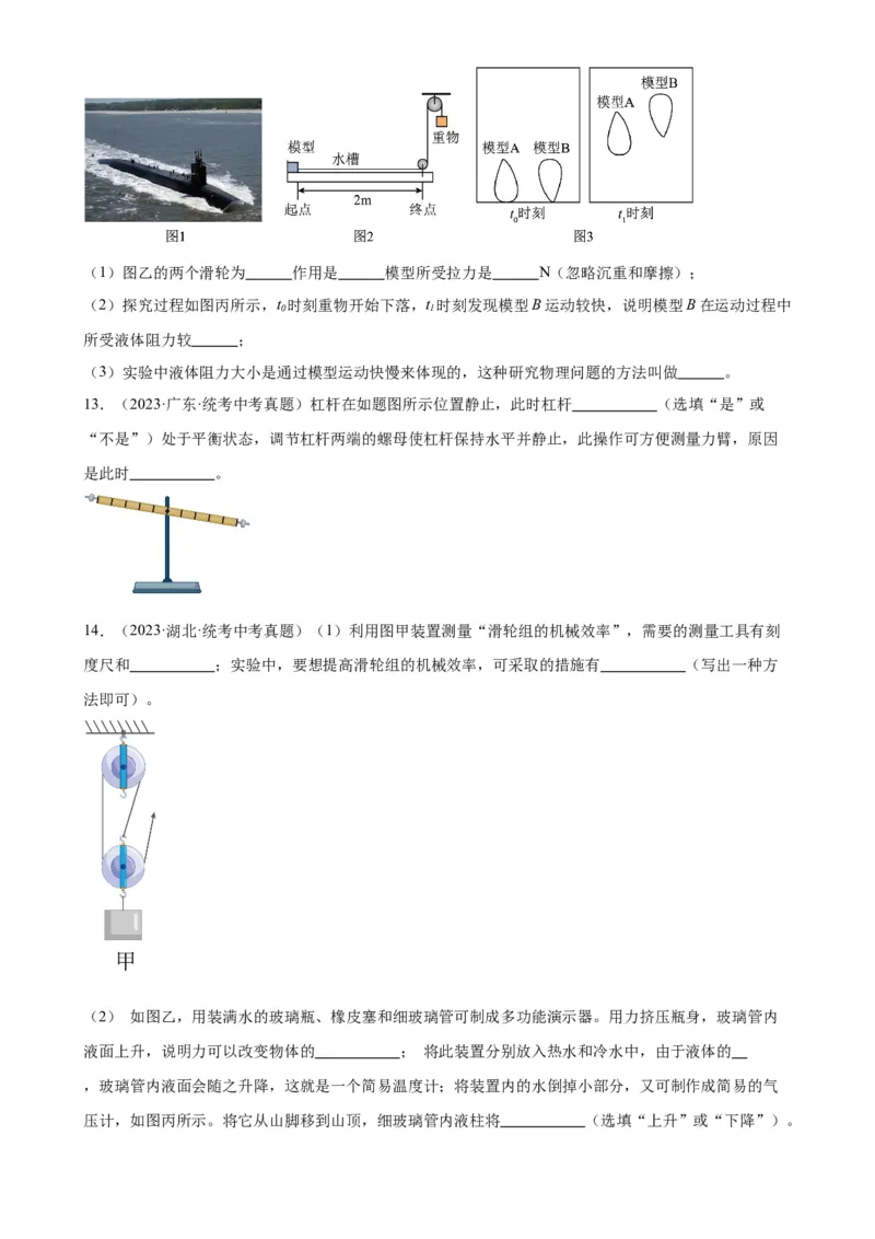 专题12简单机械《简单机械》章末综合训练（学生版）_8、物理总复习_8.中考物理总复习_2024年中考复习资料_专项复习资料_完三年（2021&mdash;2023）中考真题分项精编（全国通用）