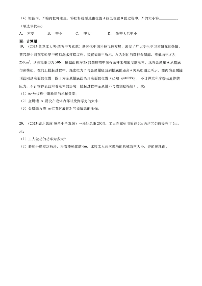 专题12简单机械《简单机械》章末综合训练（学生版）_8、物理总复习_8.中考物理总复习_2024年中考复习资料_专项复习资料_完三年（2021&mdash;2023）中考真题分项精编（全国通用）