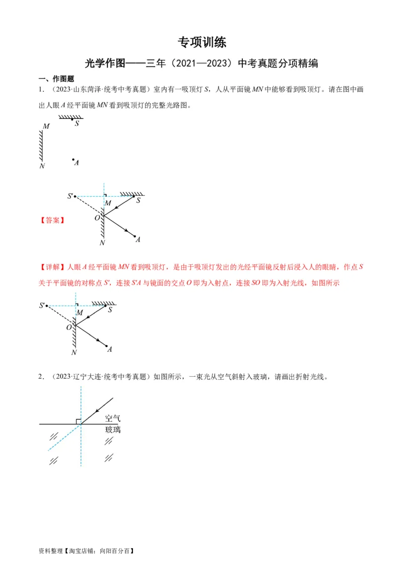 光学作图专项训练（教师版）_8、物理总复习_2024年中考复习资料_专项复习资料_完三年（2021&mdash;2023）中考真题分项精编（全国通用）_专项训练+章末综合检测（学生版+教师版）_专项训练