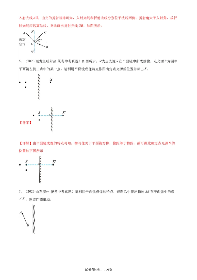 光学作图专项训练（教师版）_8、物理总复习_2024年中考复习资料_专项复习资料_完三年（2021&mdash;2023）中考真题分项精编（全国通用）_专项训练+章末综合检测（学生版+教师版）_专项训练