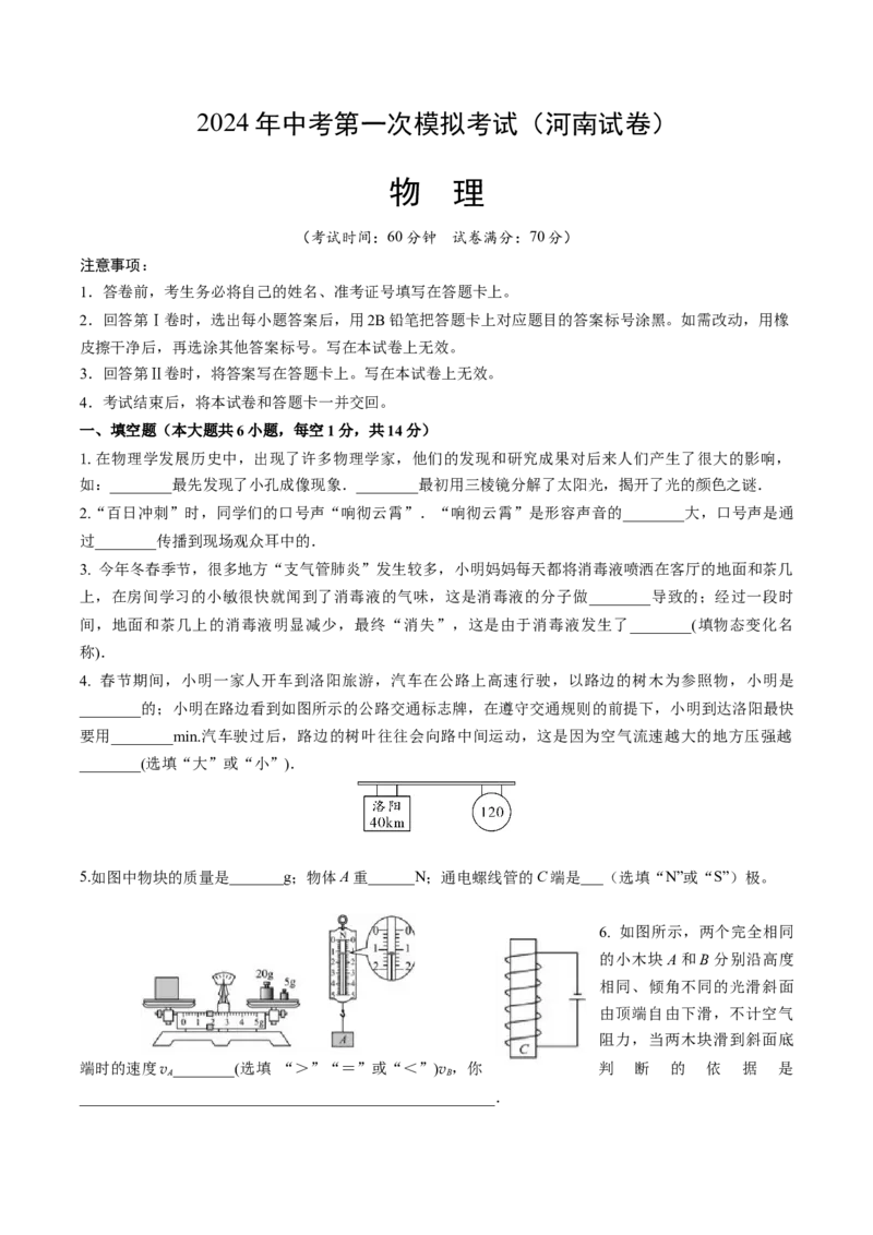 物理（河南卷）（考试版A4）（原卷版）_8、物理总复习_2024中考模拟题物理_一模_物理（河南卷）-2024年中考第一次模拟考试_物理（河南卷）-2024年中考第一次模拟考试