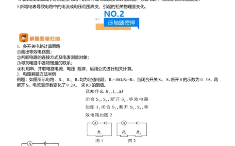 压轴题02电路的综合判断（原卷版）_8、物理总复习_2024年中考复习资料_三轮复习_2024年中考物理压轴题专项训练（全国通用）