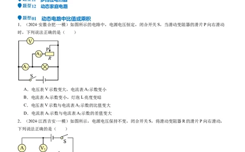 压轴题02电路的综合判断（原卷版）_8、物理总复习_2024年中考复习资料_三轮复习_2024年中考物理压轴题专项训练（全国通用）