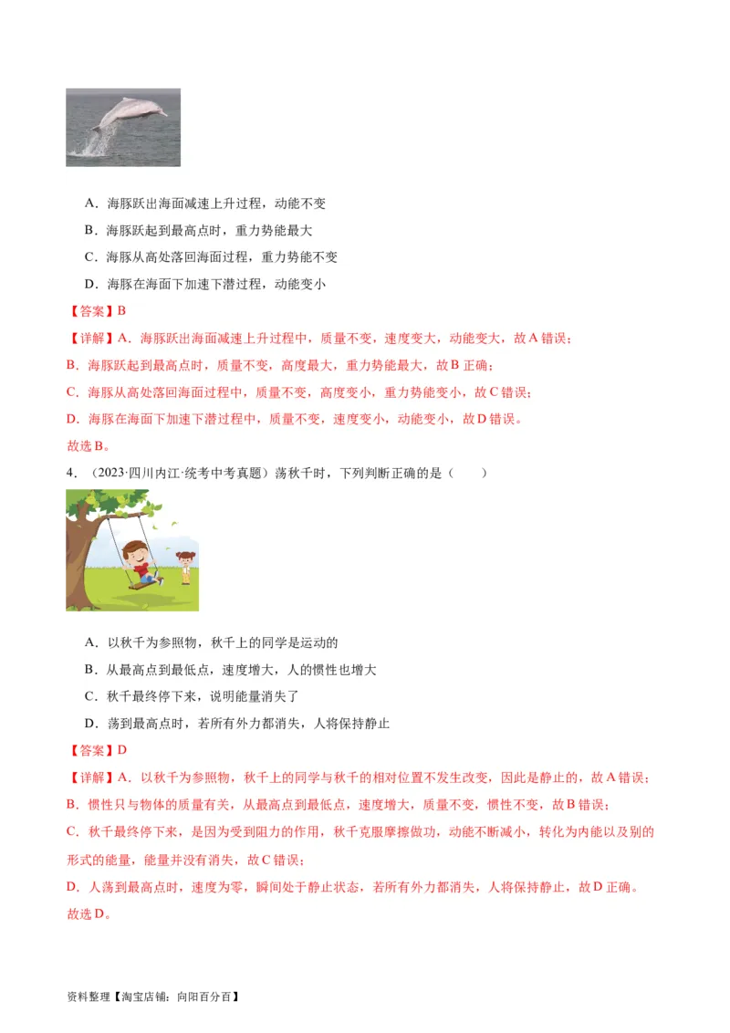 专题11功和机械能11.3动能和势能（教师版）_8、物理总复习_2024年中考复习资料_专项复习资料_完三年（2021&mdash;2023）中考真题分项精编（全国通用）