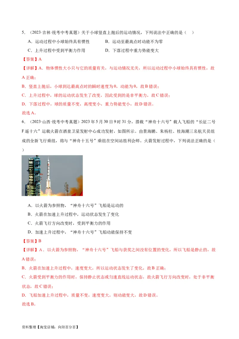 专题11功和机械能11.3动能和势能（教师版）_8、物理总复习_2024年中考复习资料_专项复习资料_完三年（2021&mdash;2023）中考真题分项精编（全国通用）