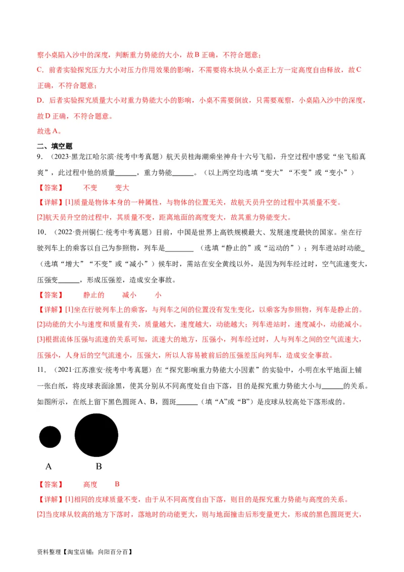 专题11功和机械能11.3动能和势能（教师版）_8、物理总复习_2024年中考复习资料_专项复习资料_完三年（2021&mdash;2023）中考真题分项精编（全国通用）