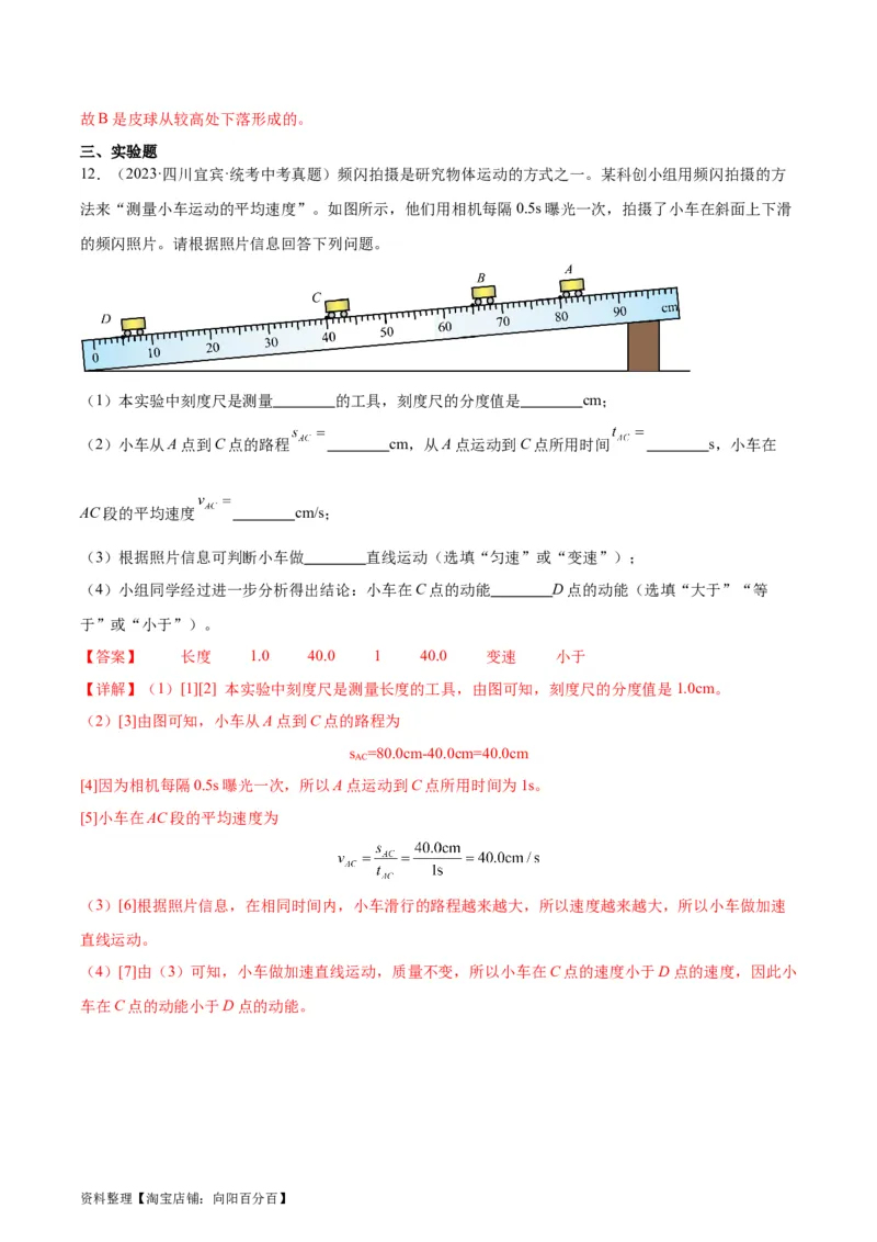 专题11功和机械能11.3动能和势能（教师版）_8、物理总复习_2024年中考复习资料_专项复习资料_完三年（2021&mdash;2023）中考真题分项精编（全国通用）